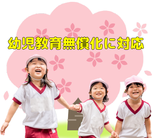 横浜さくら幼稚園 学校法人前田学園 お子様もご家族にとっても 心から満足できる環境 教育方針を採用